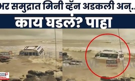 Mumbai Gorai Beach येथे भरतीच्या वेळी एक मिनी व्हॅन अडकली अन्... काय घडलं? पाहा | Marathi News Today
