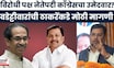 Opposition Leader News । काँग्रेसचा उमेदवार विरोधी पक्ष नेतेपदी?, वडेट्टीवारांची ठाकरेंकडे मागणी