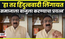 Ajit Gopchhade | लिंगायत समाजावरून कर्नाटक मुख्यमंत्र्यांवर चिडले अजित गोपछडे N18V