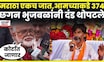 Chhagan Bhujbal News | सरकारच्या GR विरोधात भुजबळांचा एल्गार | Manoj Jarange Maratha | N18V