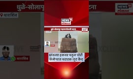 Dharashiv news । धाराशिवमध्ये दिवसा ढवळ्या हायवेवर चोरीचा थरार । Marathi News