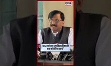 Sanjay Raut On Devendra Fadnavis | देवाभाऊच्या जाहिरातीवरुन राऊतांचा मोठा आरोप | Marathi News | N18S