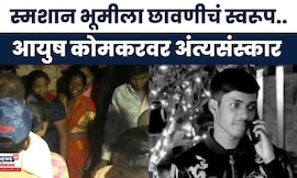 Ayush Komkar News | आयुष कोमकरवर अंत्यसंस्कार सुरु, पोलिसांकडून मोठा बंदोबस्त | Marathi News