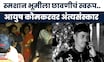 Ayush Komkar News | आयुष कोमकरवर अंत्यसंस्कार सुरु, पोलिसांकडून मोठा बंदोबस्त | Marathi News