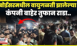 Boisor News: वायु गळती झालेल्या कंपनीविरोधात कामगार आक्रमक,  कंपनीच्या गेटवरच दिल्या घोषणाबाजी N18V