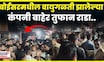 Boisor News: वायु गळती झालेल्या कंपनीविरोधात कामगार आक्रमक,  कंपनीच्या गेटवरच दिल्या घोषणाबाजी N18V