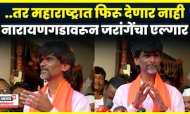Manoj Jarange Patil | तुम्हाला धोका कधी तर मी फुटल्यावर, जरांगे असं का म्हणाले? | N18V