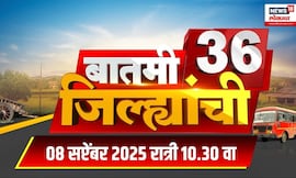 Batmi 36 Jilhyanchi | प्रत्येक जिल्ह्यातील बातम्यांचा सुपरफास्ट आढावा । OBC Vs Maratha | CM Fadnavis