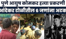 Pune Crime Ayush Khomkar News | आयुष कोमकर हत्या प्रकरणी पुणे पोलिसांची मोठी कारवाई | Vanraj Andekar