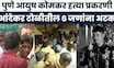 Pune Crime Ayush Khomkar News | आयुष कोमकर हत्या प्रकरणी पुणे पोलिसांची मोठी कारवाई | Vanraj Andekar