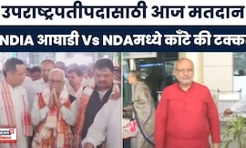 Vice President Election | देशाच्या 17व्या उपराष्ट्रपतीपदासाठीसाठी मतदान कोण बाजी मारणार? | NDA