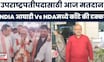 Vice President Election | देशाच्या 17व्या उपराष्ट्रपतीपदासाठीसाठी मतदान कोण बाजी मारणार? | NDA