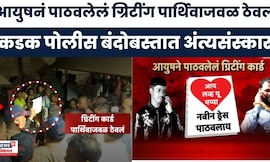 Pune Crime Ayush Khomkar NewsI Love You Papa चं लेटर मुलाच्या पार्थिवावर ठेवलं अन् अंत्यसंस्कार केले