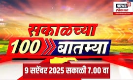 Sakalchya 100 Batmya | सकाळच्या बातम्यांचे अपडेट | Maratha Reservation |  Marathi News Today