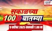 Sakalchya 100 Batmya | सकाळच्या बातम्यांचे अपडेट | Maratha Reservation |  Marathi News Today