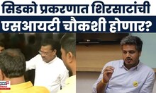 Sanjay Shirsat News | सिडको प्रकरणात संजय शिरसाट यांची एसआयटी चौकशी होणार? Rohit Pawar | NCP