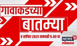 Gavakadchya Batmya | गाव-खेड्यातील बातम्यांचा आढावा | Maharashtra Politics | Marathi News Today
