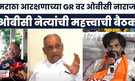 OBC Leaders On Maratha Reservation |ओबीसी नेत्यांची बैठक, कोणता निर्णय घेणार? |Manoj Jarange