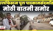 Elphinstone Bridge | एलफिस्टन पूल बंद करण्यासंदर्भात काय निर्णय घेण्यात आला? N18V