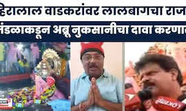Lalbaugcha Raja Mandal News | लालबाग राजा मंडळ हिरालाल वाडकरांवर अब्रू नुकसानीचा दावा करणार