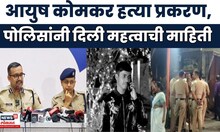 Pune Crime News | पुण्यात आयुष कोमकर हत्या प्रकरणात मोठी बातमी! बंडू आंदेकरसह ६ जणांना अटक