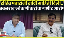 Babanrao Lonikar News | Rohit Pawar यांनी खोटी माहिती पुरवली? लोणीकरांचा नेमका आरोप काय? N18V