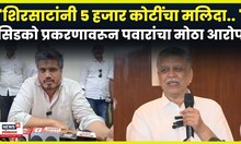 Rohit Pawar News | रोहित पवारांचा Sanjay Shirsat यांच्यावर काय आरोप? N18V
