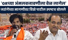 Maratha Reservation । Manoj Jarange यांच्या GRअंमलबजावणी मागणीवर विखे पाटलांनी स्पष्टच सांगितलं