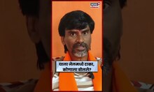 Jarange Patil On Chhagan Bhujbal | मग परत म्हणू नका विदारक परिस्थिती झाली, जरांगेंचा भुजबळांना टोला