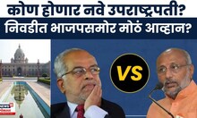 Vice Presidential Election |  निवडणुकीकडे देशाचे लक्ष, निवडीत भाजपचा कस लागणार? | Marathi News