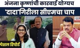 Anjana Krishna News । अवैध उत्खननाबाबत अंजना यांना का चीड?, उतखननातला माफिया कोण? | Marathi News