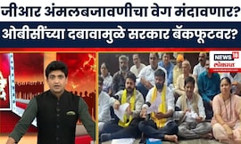 Maratha Vs OBC । अंमलबजावणीत नेमके अडथळे काय?, मराठा ओबीसी वादात सरकारची कसोटी? | Marathi News