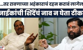 Ganesh Naik Vs Eknath Shinde | नाईकांची एकनाथ शिंदेंवर नाव न घेता टीका म्हणाले...| Shiv Sena Vs BJP