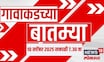 Gavakadchya Batmya | गाव-खेड्यातील बातम्यांचा आढावा | Maharashtra Politics | Marathi News Today