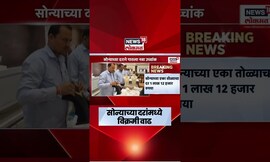 Gold Rate Hike News | सोन्याच्या दरांमध्ये विक्रमी वाढ, सोन्याचे दर 1 लाखांच्या पार | Marathi News