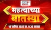 Mahatvachya Batmya | महत्त्वाच्या बातम्या | Marathi News | Maharashtra Politics | Beed Case