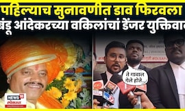 Ayush Komakar Murder Case | Bandu Andekar यांच्या वकिलाने कोर्टात काय युक्तिवाद केला? N18V