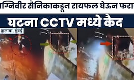 Mumbai Agniveer News | अग्निवीर सैनिकाकडून रायफल घेऊन संशयित फरार CCTV समोर | Marathi News Today