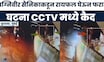 Mumbai Agniveer News | अग्निवीर सैनिकाकडून रायफल घेऊन संशयित फरार CCTV समोर | Marathi News Today