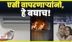 AC News | एसीचा स्फोट झाल्याने 3 जणांचा मृत्यू! घटना टाळण्यासाठी काय काळजी घ्यावी?  N18V