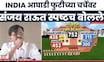 Sanjay Raut On Vice President Election Results | INDIA आघाडी फुटीच्या चर्चेवर राऊत काय म्हणाले?