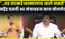 Mahendra Dalvi News | ..तर Sunil Tatkare जन्माला आलेच नसते! महेंद्र दळवी नेमकं काय बोलले?