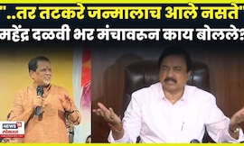 Mahendra Dalvi News | ..तर Sunil Tatkare जन्माला आलेच नसते! महेंद्र दळवी नेमकं काय बोलले?