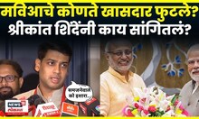 Vice President Election Result | मविआचे कोणते खासदार फुटले? Shrikant Shinde काय बोलले? N18V