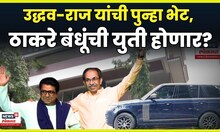 Raj Thackeray Uddhav Thackeray | सर्वात मोठी बातमी! ठाकरे बंधूंची पुन्हा भेट, भेटीमागे दडलंय काय?