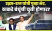 Raj Thackeray Uddhav Thackeray | सर्वात मोठी बातमी! ठाकरे बंधूंची पुन्हा भेट, भेटीमागे दडलंय काय?