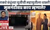 Sudhir Mungantiwar On Thackeray Brothers | ठाकरें बंधूंच्या भेटीवर सुधीर मुनगंटीवारांची प्रतिक्रिया