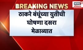 Thackeray Brothers Alliance | मुहुर्त ठरला, 'या' दिवशी होणार ठाकरे बंधूंच्या युतीची घोषणा