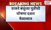Thackeray Brothers Alliance | मुहुर्त ठरला, 'या' दिवशी होणार ठाकरे बंधूंच्या युतीची घोषणा
