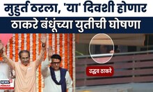 Thackeray Brothers Alliance | मोठी बातमी, दसऱ्याला होणार ठाकरे बंधूंच्या युतीची घोषणा
